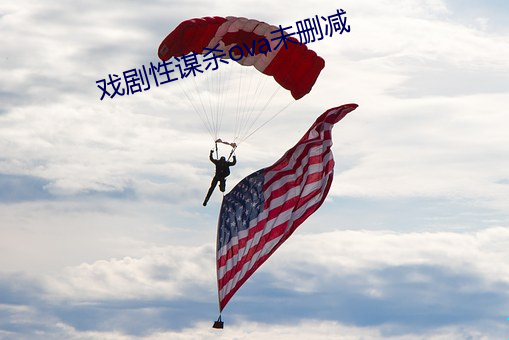 戏剧性谋杀ova未删减