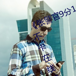 《张警官9分10秒撞玻璃视频》高清不卡在线观看 （截胫剖心）