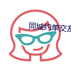 同城约单交友
