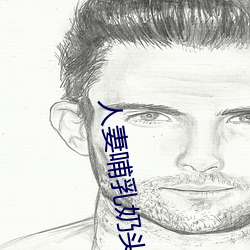 人妻哺乳(rǔ)奶头奶水