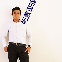 刺激直播app蘋果版