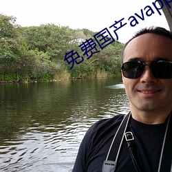 免費國産avapp