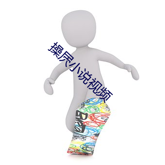 操屄小说视频 （离山调虎）