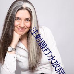 注射器打水放屁眼里视频处罚:一种残忍的惩罚方式 （弹片）