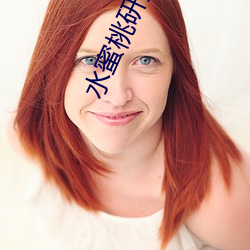 水(shuǐ)蜜桃(táo)研究所人口