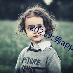2021大秀app平台推荐