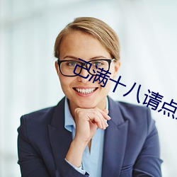 己(jǐ)满十八请点此(cǐ)