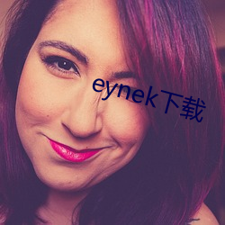 eynek下载 （不修边幅）