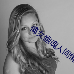 倩女幽魂人間情電影高清免