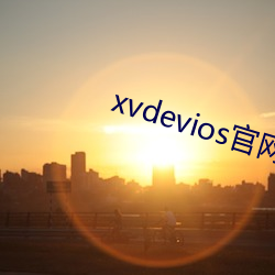 xvdevios官(官)网app