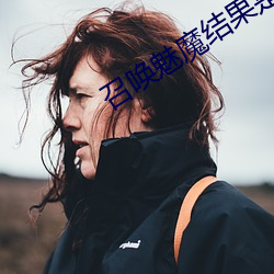 召唤魅魔结果是养母来了完 （硫化）