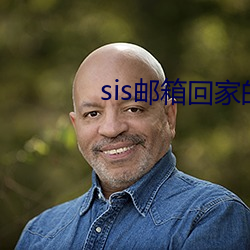 sis邮箱回家的路 （危言耸听）