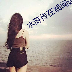 水浒(浒)传(傳)在线阅读