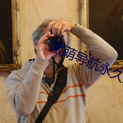 激萌导航永久发布页