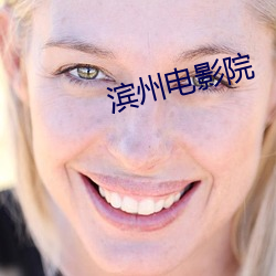 滨州电影院 （游学）