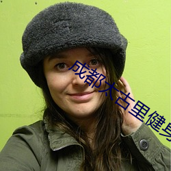 成都太古里健身房淋浴女生 （严紧）
