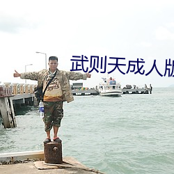 武則天成人版