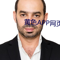 黄色APP网页进入