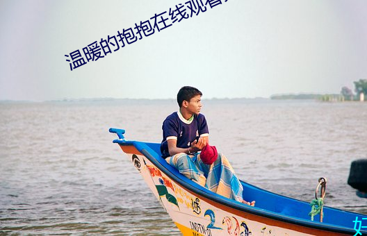 温暖的抱抱在线观看(kàn)免费(fèi)西