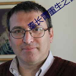 秦长(zhǎng)青重生之都市狂仙
