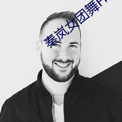 秦岚女团舞Flower