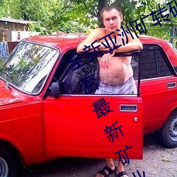 全新亚洲矿转码2022免费线上应用:解密最新矿业创新趋势! （经理）