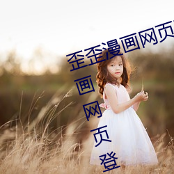 歪(歪)歪漫画(畫)网页登(登)陆弹(彈)窗页(頁)面 歪歪(歪)漫画(畫)网页登陆弹(彈)窗页面在(在)哪(哪)