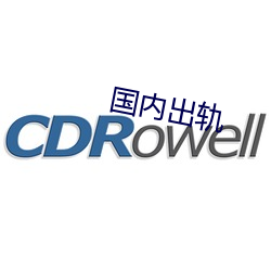 国内出轨