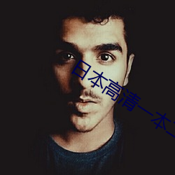 日本高清(qīng)一本(běn)二本三本如色