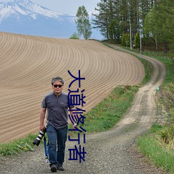 大(dà)道(dào)修行者