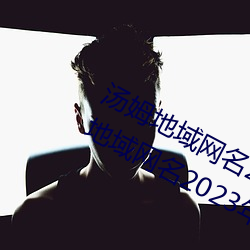 汤姆地域网名2021入口(汤姆叔叔最新地域网名2023年) （打通）