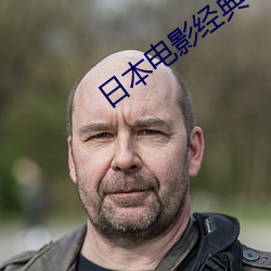 日本电影经典