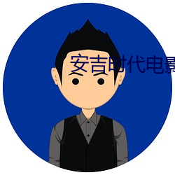 安吉時代電影院