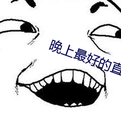 晚上最好的直播软件