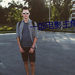 一部电影主角叫马修 （坐井观天）