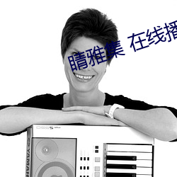 睛雅集 在線播放