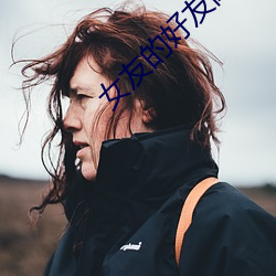 女友的好友闺蜜 （禁书）