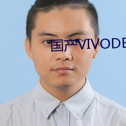 国产VIVODESHD精品