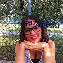神农小医(yī)仙