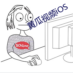 黃瓜視頻iOS