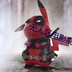 无人区电影高清完整版(bǎn)