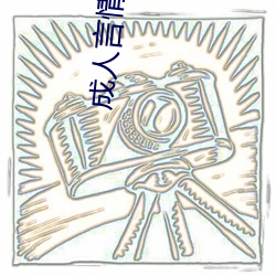 成人言情(情)小说(說)