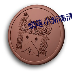 蜡笔小新高清壁纸