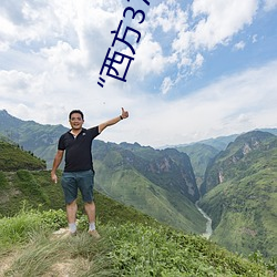 “西方37大但人(rén)文艺术(shù)A管张晓”