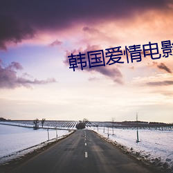 韓國愛情電影