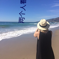 两个人看的视(shì)频高清(qīng)在线ww