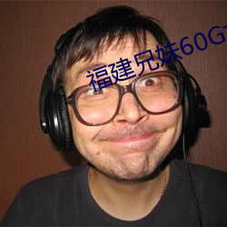 福建兄妹60G女孩子咋回事 （原电池）