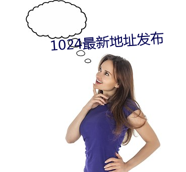 1024最新地址发布 （残虐）