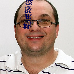 垫底辣妹(妹)中文(文)版电(電)影免费观