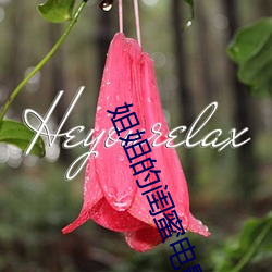 姐姐的闺蜜电影